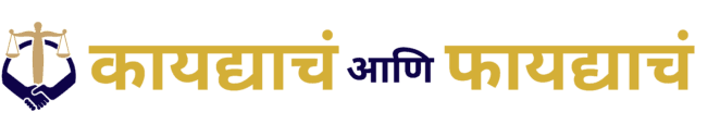 कायद्याचं आणि फायद्याचं